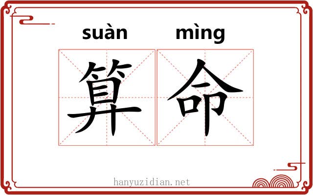 算命