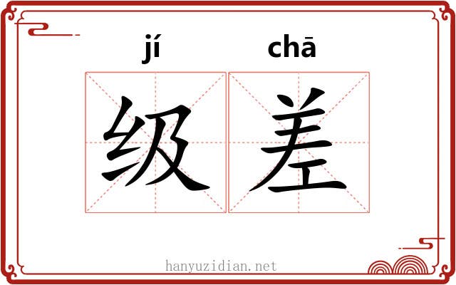 级差 级差