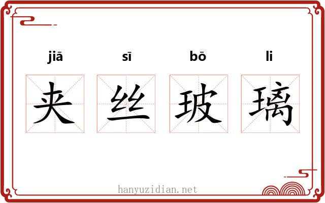 夹丝玻璃 夹丝玻璃