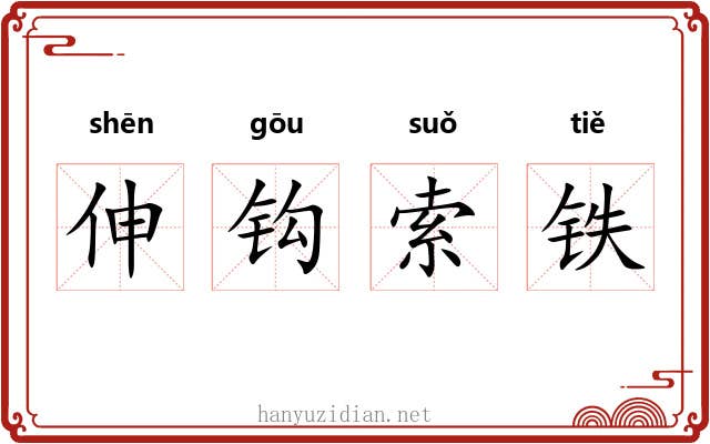 伸钩索铁