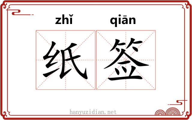 纸签 纸签