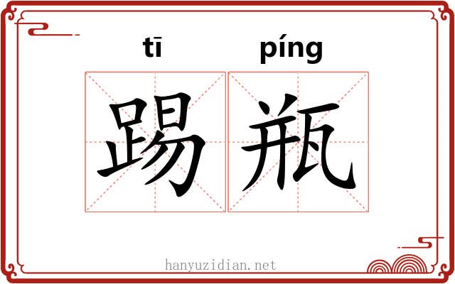 踢瓶