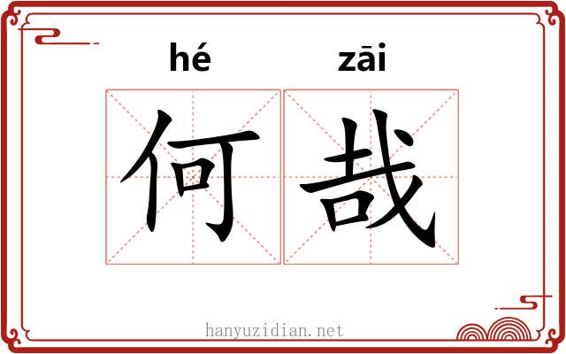 何哉