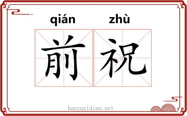 前祝