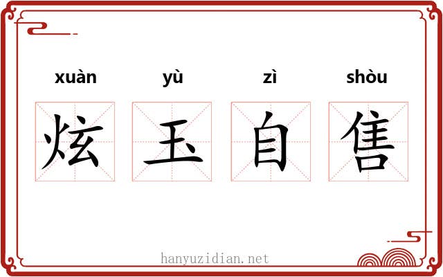 炫玉自售