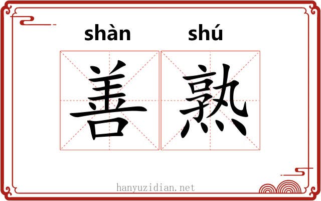 善熟