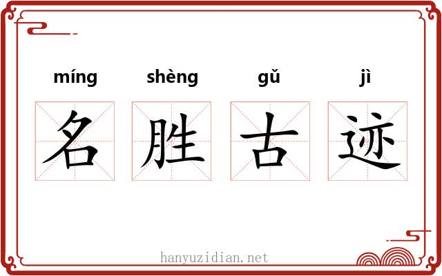 名胜古迹 名胜古迹