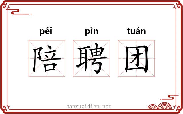 陪聘团 陪聘团