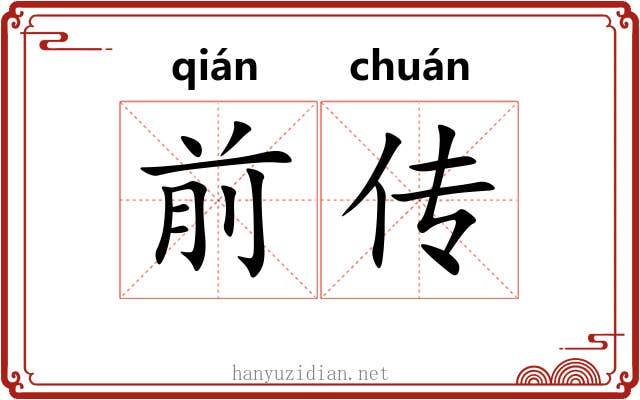 前传