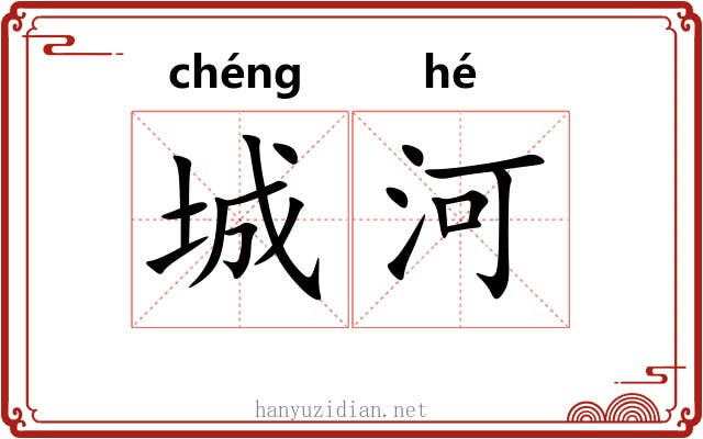城河