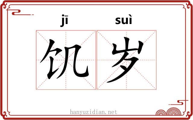 饥岁