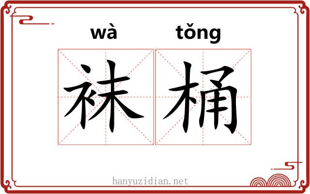 袜桶