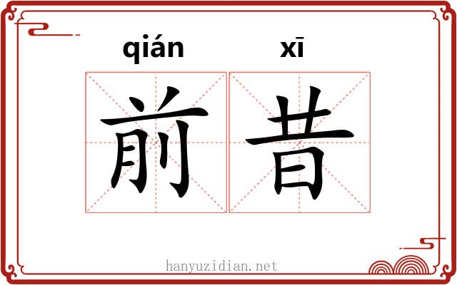 前昔