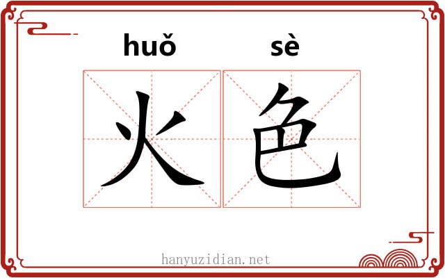 火色 火色