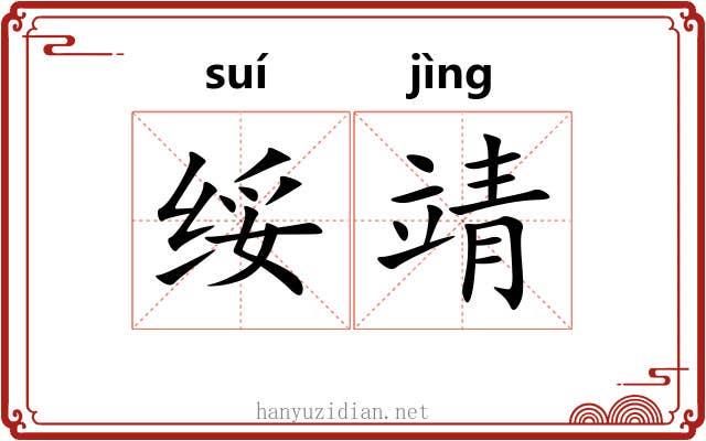绥靖