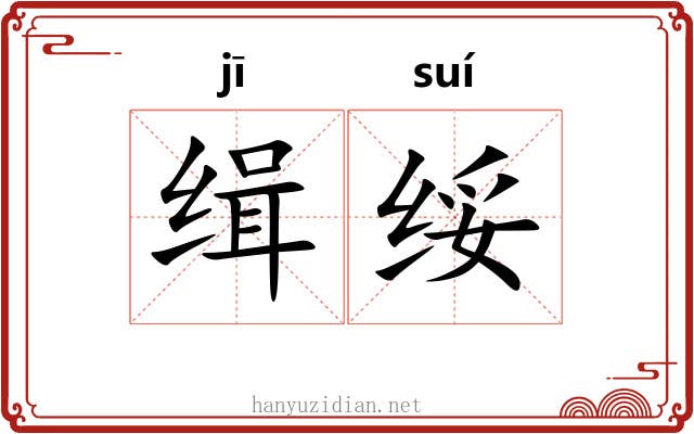 缉绥