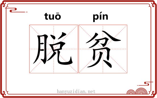 脱贫 脱贫