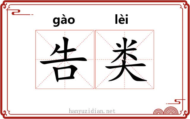 告类 告类