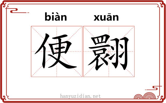 便翾