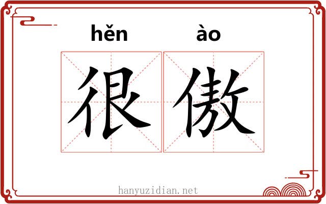 很傲