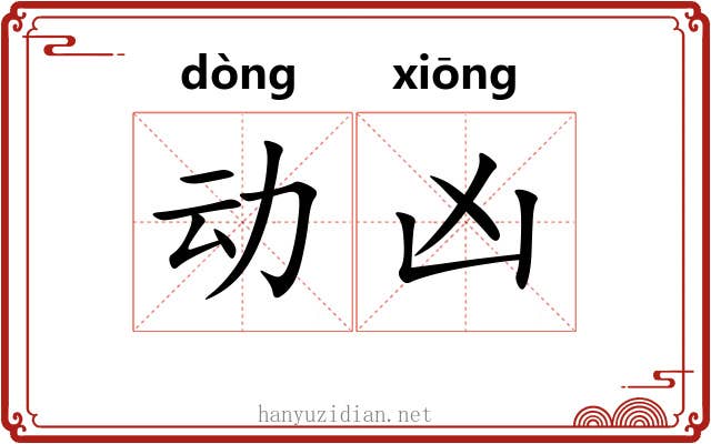 动凶