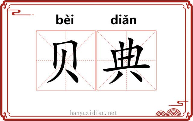 贝典