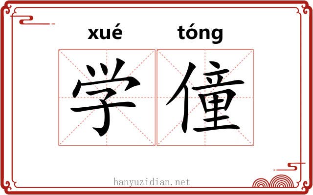 学僮 学僮
