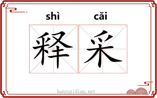 释采