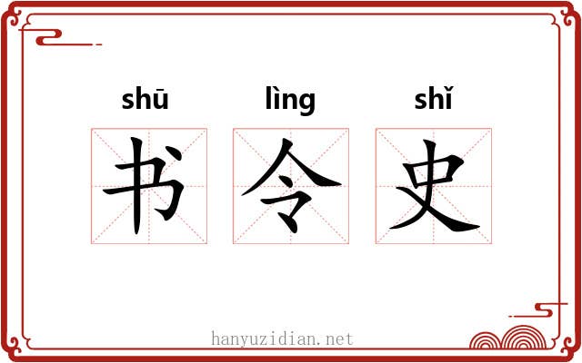 书令史 书令史