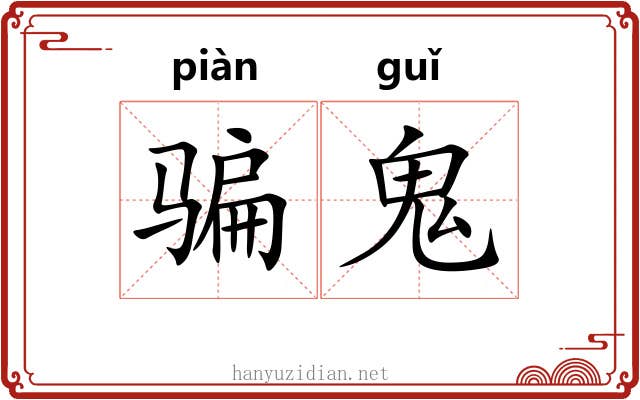 骗鬼