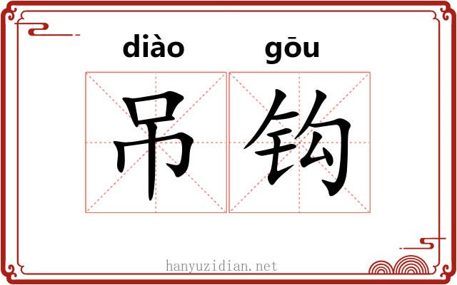 吊钩