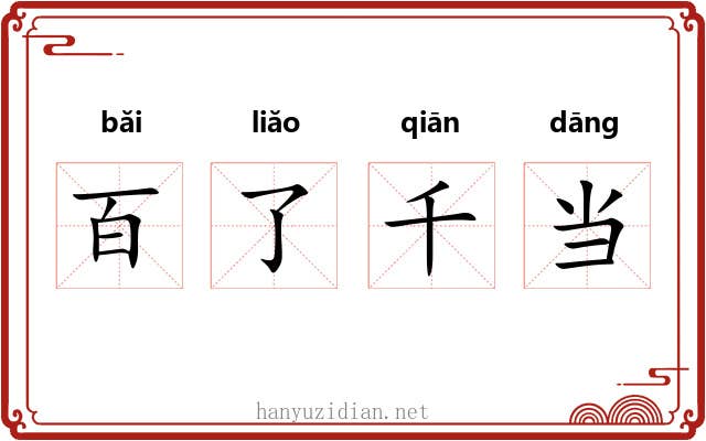 百了千当 百了千当