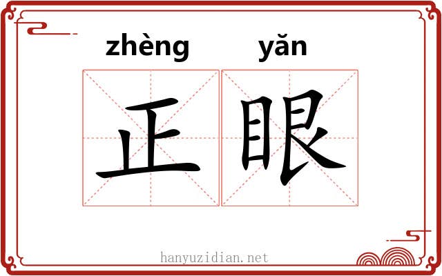 正眼