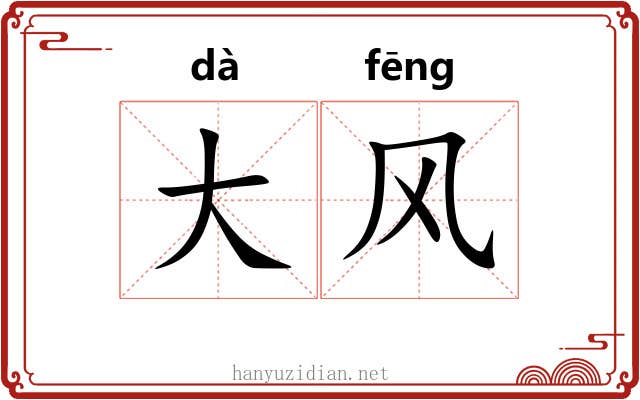 大风 大风