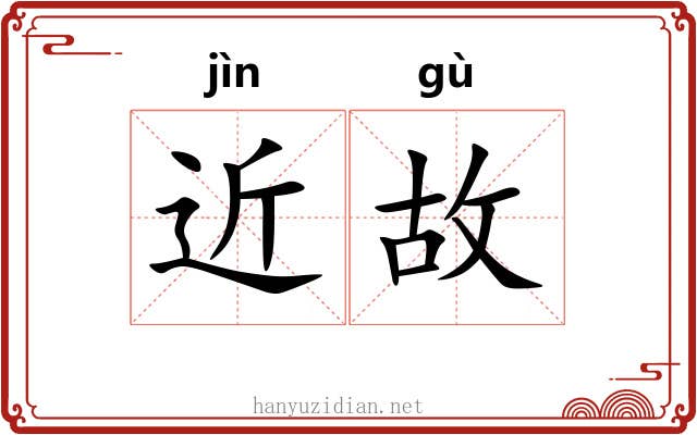 近故 近故