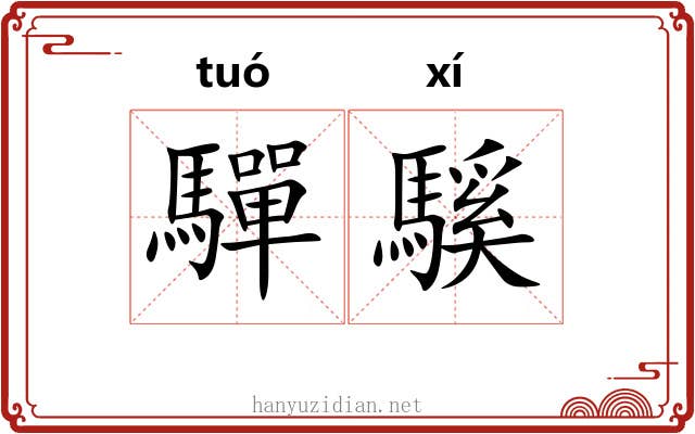 驒騱