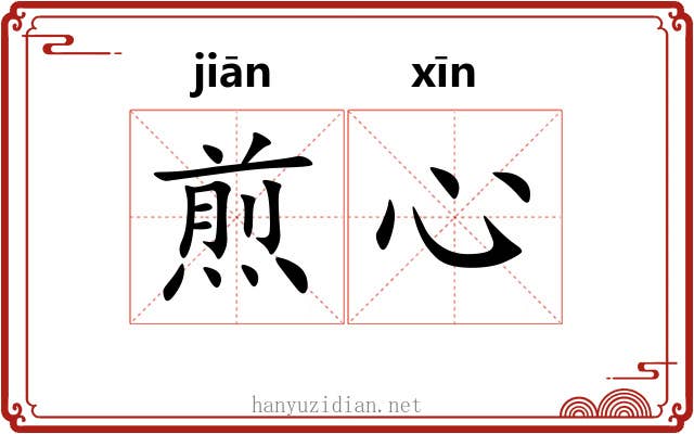 煎心