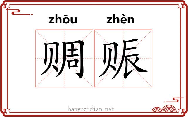 赒赈