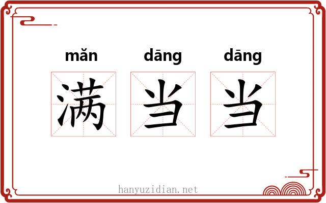 满当当