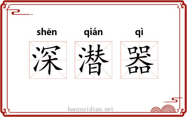 深潜器 深潜器