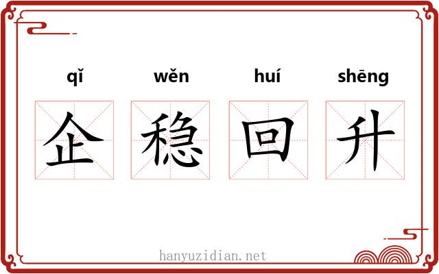 企稳回升 企稳回升