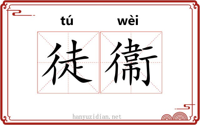 徒衞