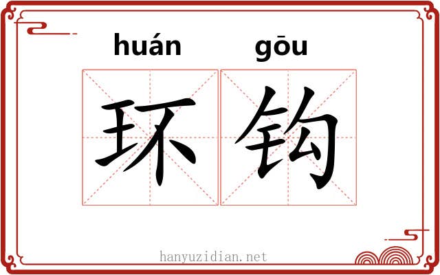 环钩 环钩