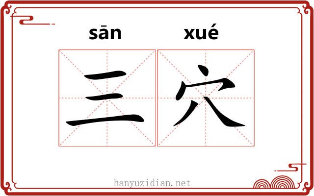 三穴