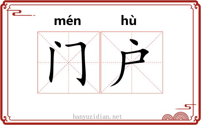 门户