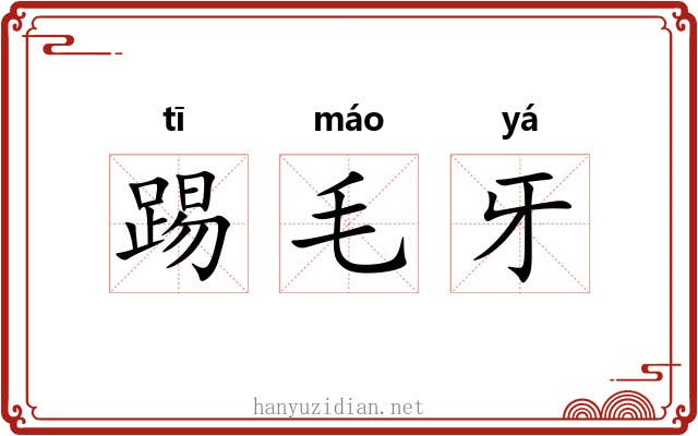 踢毛牙