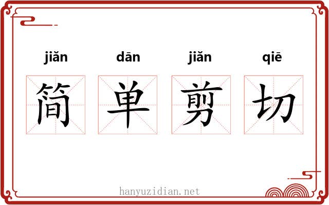 简单剪切 简单剪切