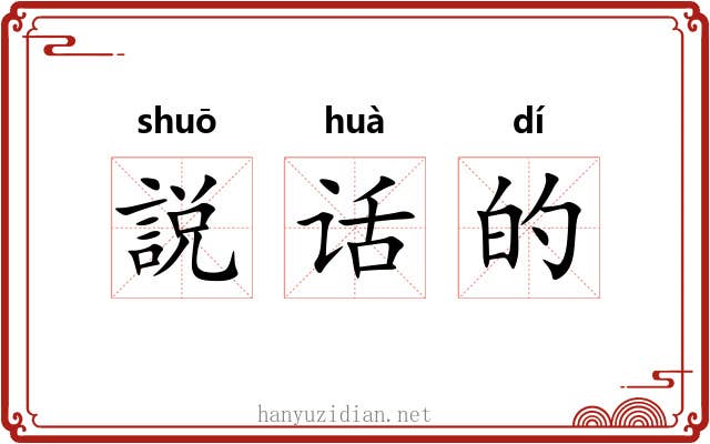 説话的