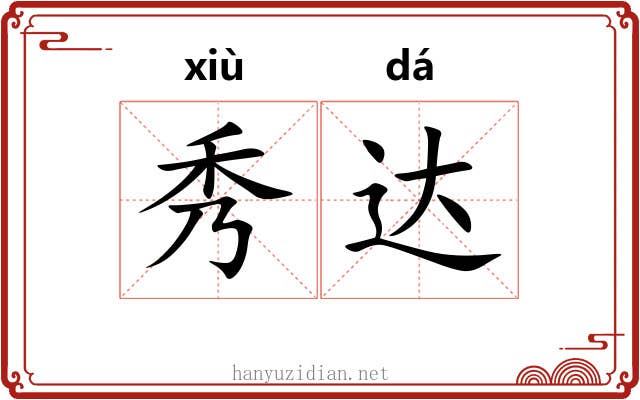 秀达 秀达