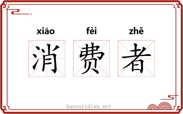 消费者 消费者